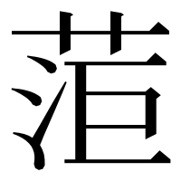 漢字の菃