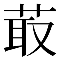 漢字の菆