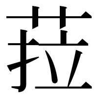漢字の菈