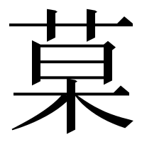 漢字の菒