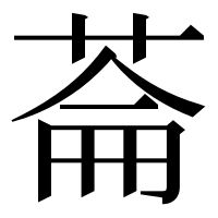 漢字の菕
