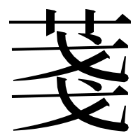 漢字の菚