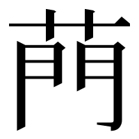 漢字の菛