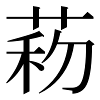 漢字の菞