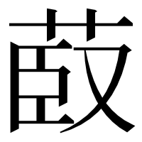 漢字の菣