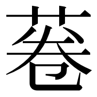 漢字の菤