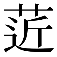漢字の菦