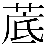 漢字の菧