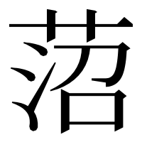 漢字の菬