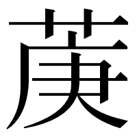 漢字の菮