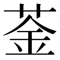 漢字の菳