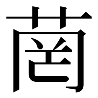 漢字の菵