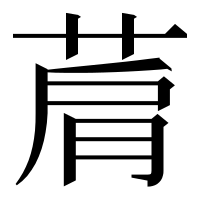 漢字の菺