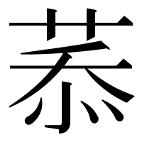 漢字の菾