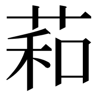 漢字の萂