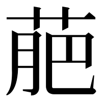 漢字の萉