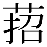 漢字の萔