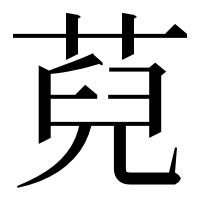 漢字の萖