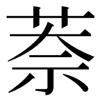 漢字の萘