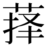 漢字の萚