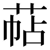 漢字の萜
