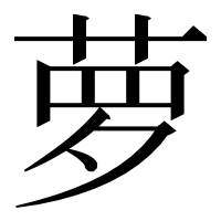 漢字の萝