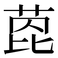 漢字の萞