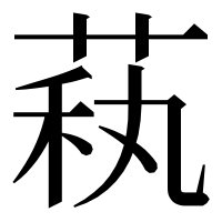 漢字の萟