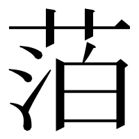 漢字の萡