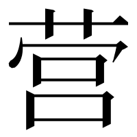 漢字の营