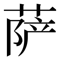 漢字の萨
