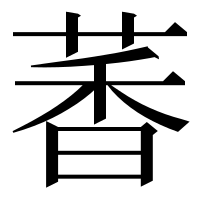 漢字の萫