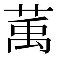漢字の萭
