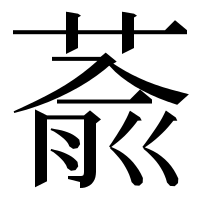 漢字の萮