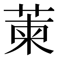 漢字の萰