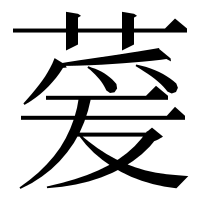 漢字の萲