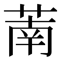 漢字の萳