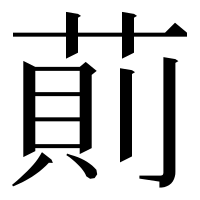 漢字の萴