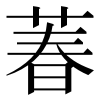 漢字の萶