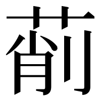 漢字の萷
