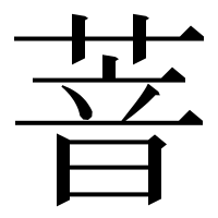 漢字の萻
