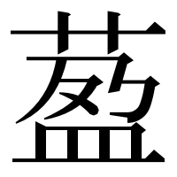 漢字の萾