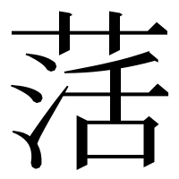 漢字の萿