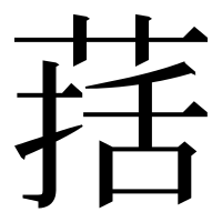 漢字の葀