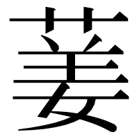 漢字の葁