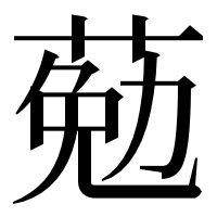 漢字の葂