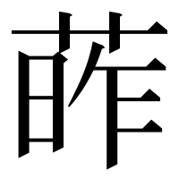 漢字の葃