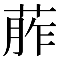 漢字の葄