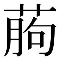 漢字の葋