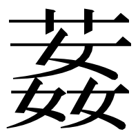 漢字の葌